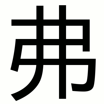 国字１０個に学ぶ創作漢字の作り方 文字について総合的に面白さを考案する文字オタク ぺのっぺ のブログ
