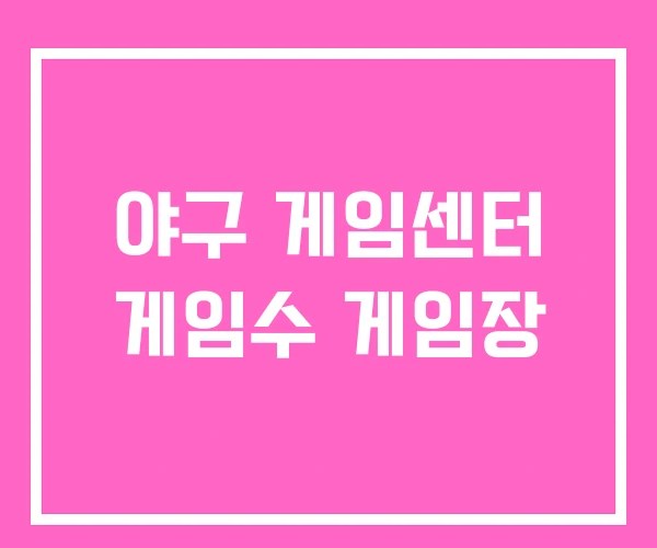 야구 게임센터 게임수 게임장