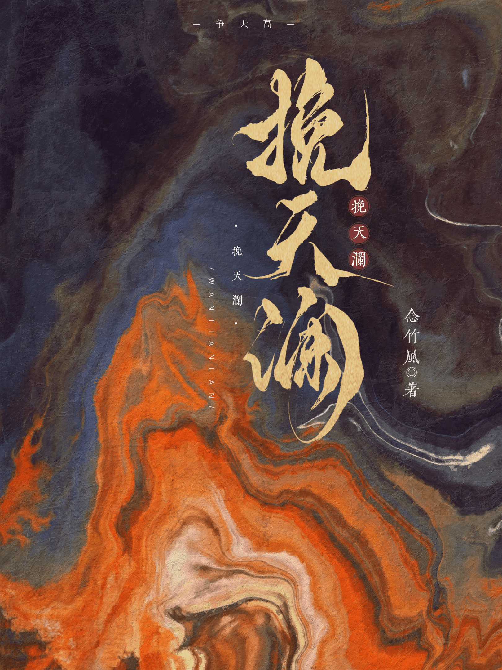 挽天澜[gl]