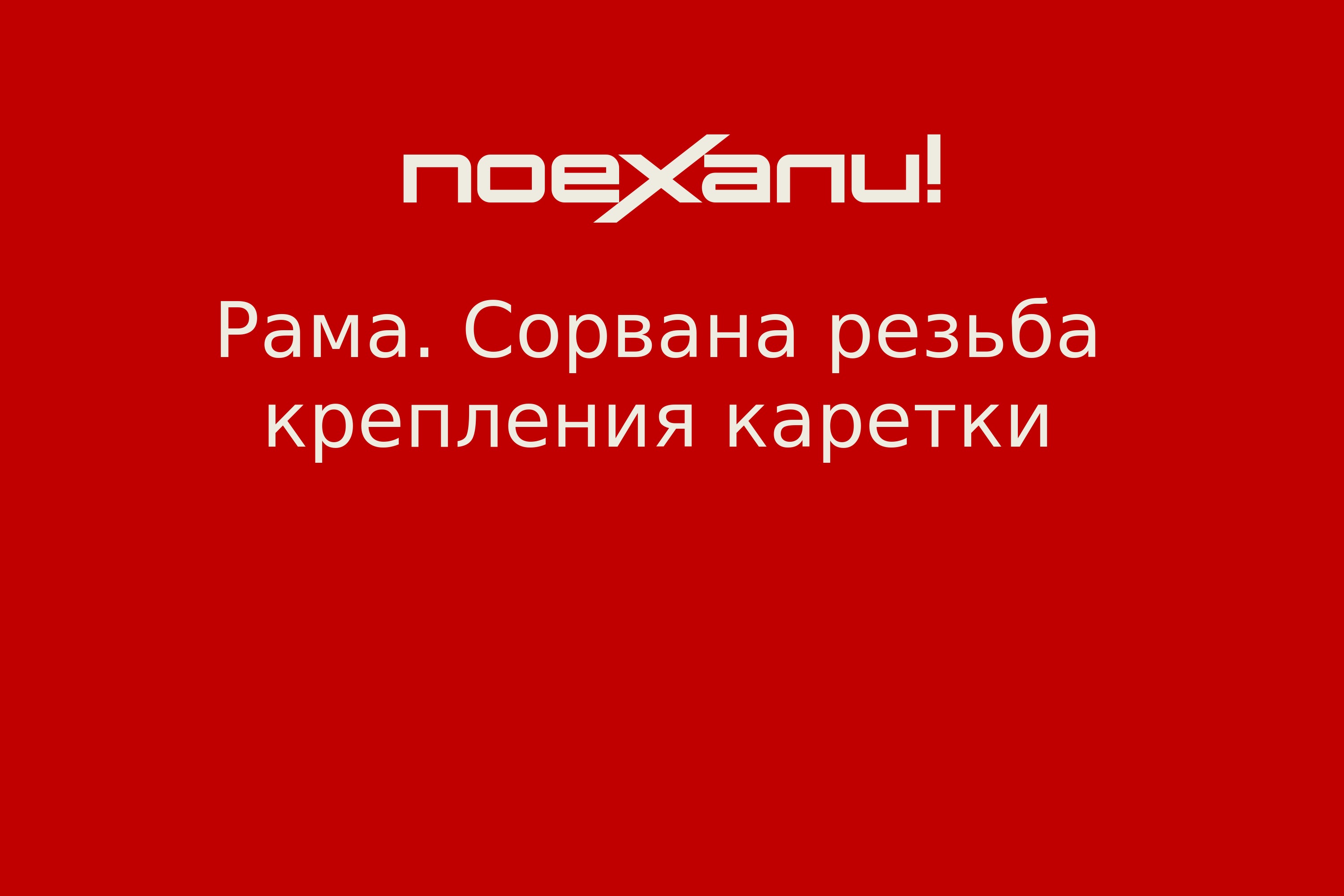 Что делать, если сорвана резьба на смесителе