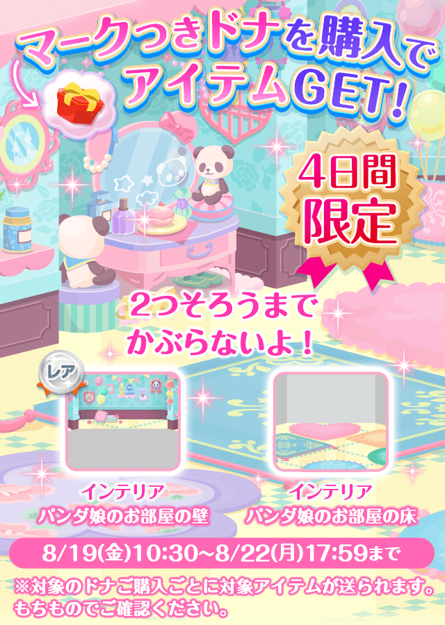４日間限定 ドナ購入でパンダ娘のお部屋アイテムをgetしよう ポケコロ公式ブログ