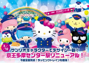 ポムポムプリン☆京王多摩センター駅デコレーション完成記念入場券発売