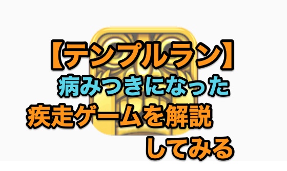 テンプルラン 病みつきになった疾走ゲームを解説 Suguやるblog