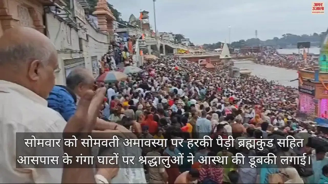 Video : Somvati Amavasya 2024 Devotees Took A Holy Dip In Ganga In Haridwar – Amar Ujala Hindi News Live