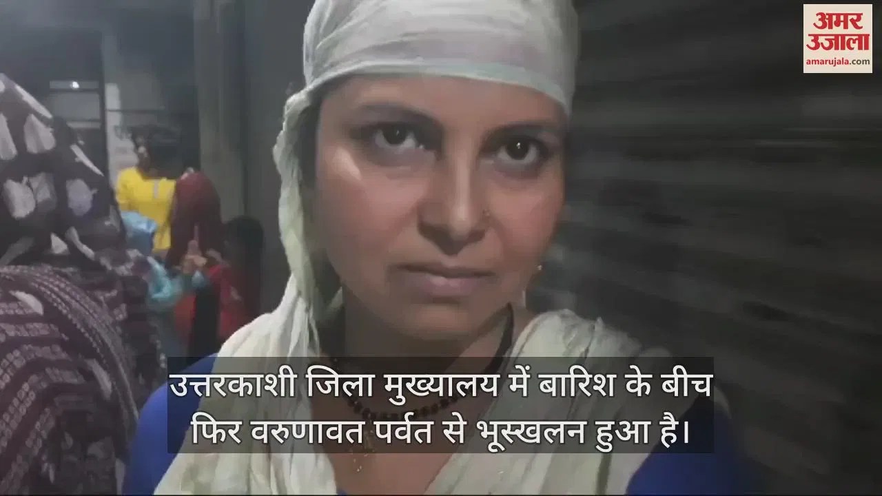 Video : Landslide Again From Uttarkashi Varunavat Parvat People Panic After Hear Sound – Amar Ujala Hindi News Live