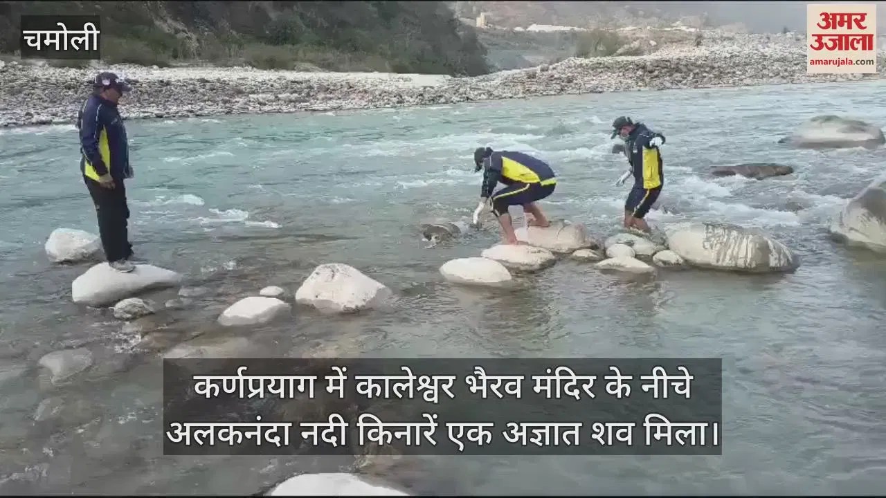 Video : Unknown Body Was Found On The Banks Of Alaknanda River Below Kaleshwar Bhairav Temple In Karnaprayag – Amar Ujala Hindi News Live
