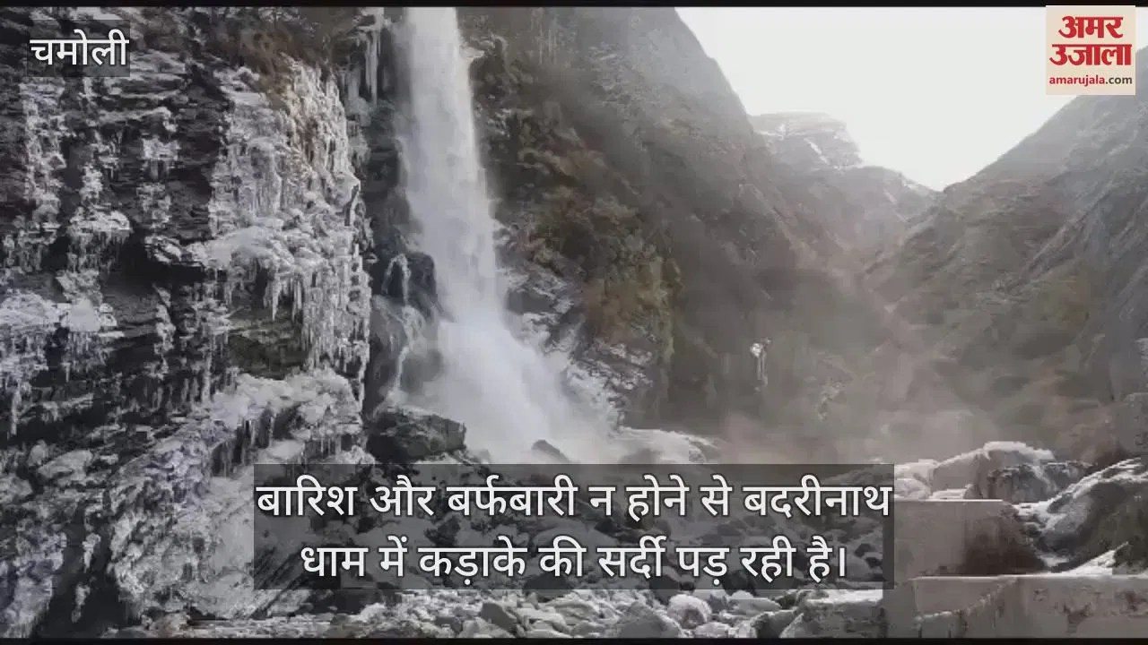 Video : Temperature Reached Minus Seven Degrees In Badrinath Dham, Water Of Rishi Ganga Started Freezing – Amar Ujala Hindi News Live