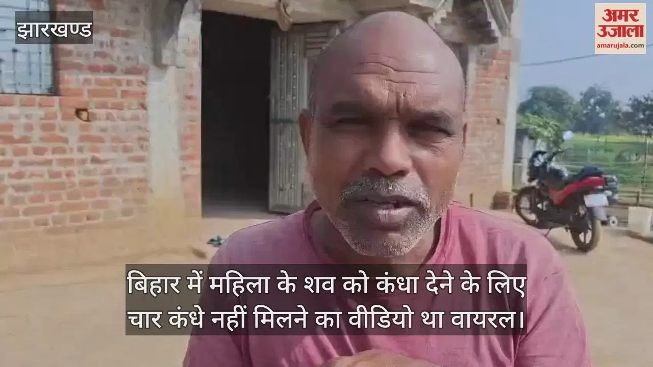 छपरा का बताया जा रहा वीडियो निकला झारखंड का; वायरल करने के लिए शव को ऐसे फिल्माया