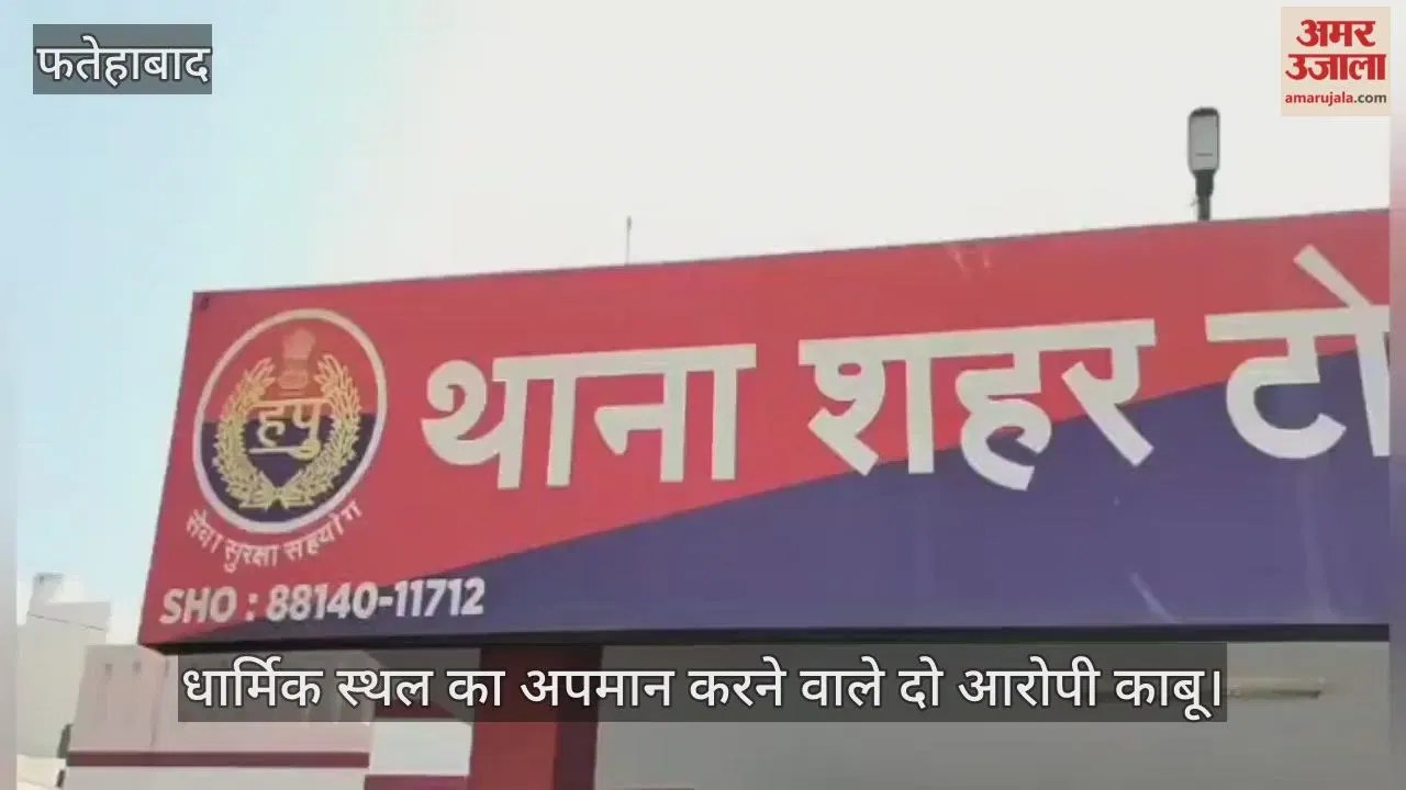 फतेहाबाद: धार्मिक स्थल का अपमान करने वाले दो आरोपी काबू  Haryana Circle News