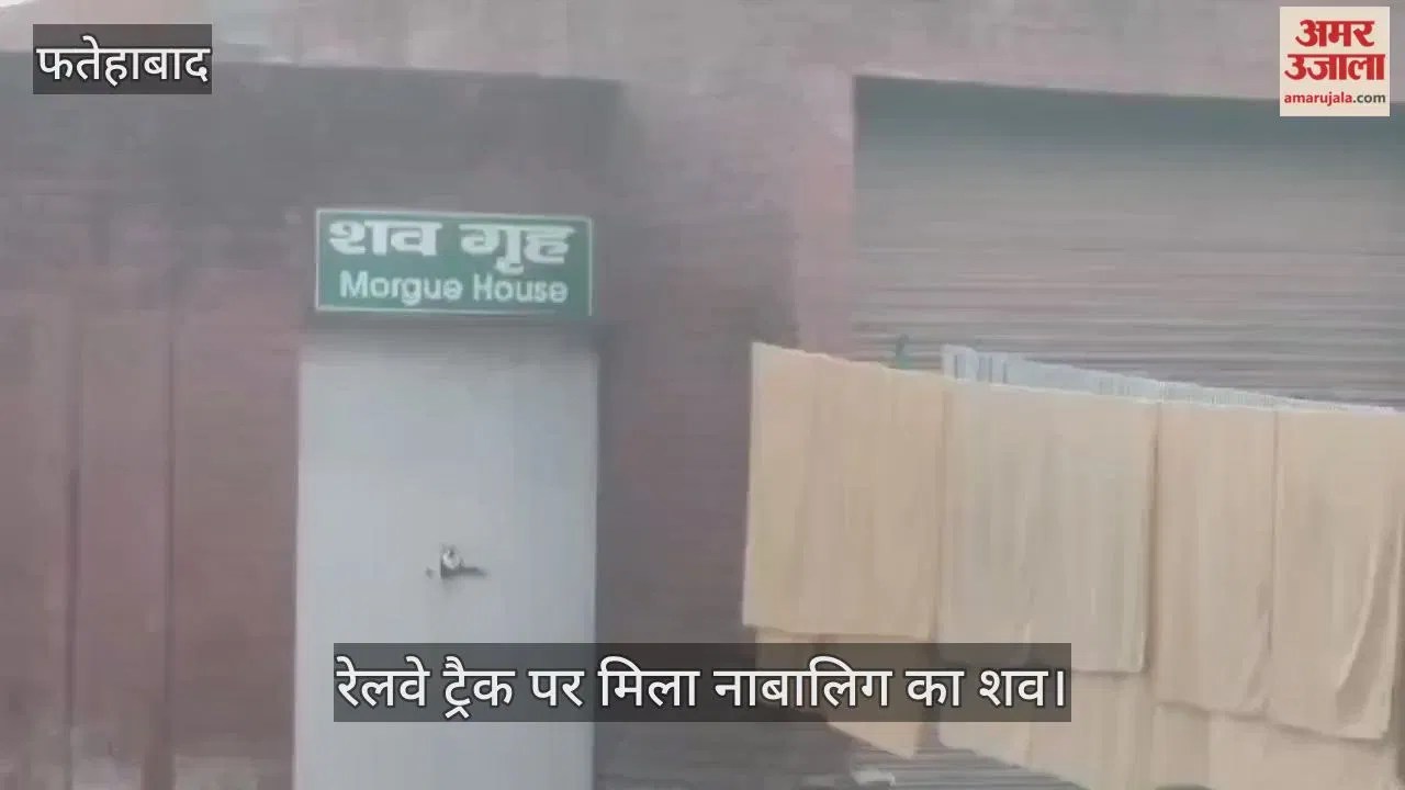 फतेहाबाद: रेलवे ट्रैक पर मिला नाबालिग का शव, परिजनों ने शराब पिलाकर हत्या के लगाए आरोप  Haryana Circle News