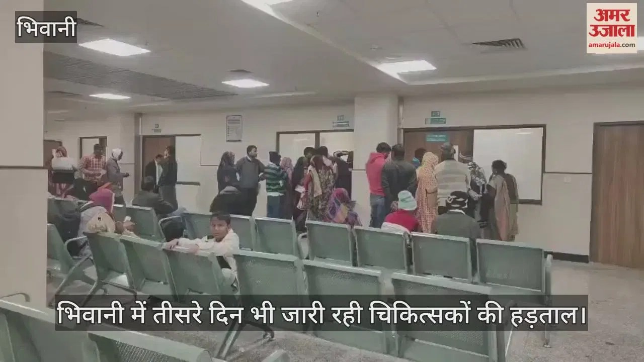 भिवानी में तीसरे दिन भी जारी रही चिकित्सकों की हड़ताल, ओपीडी में घट रही नए मरीजों की संख्या Latest Haryana News