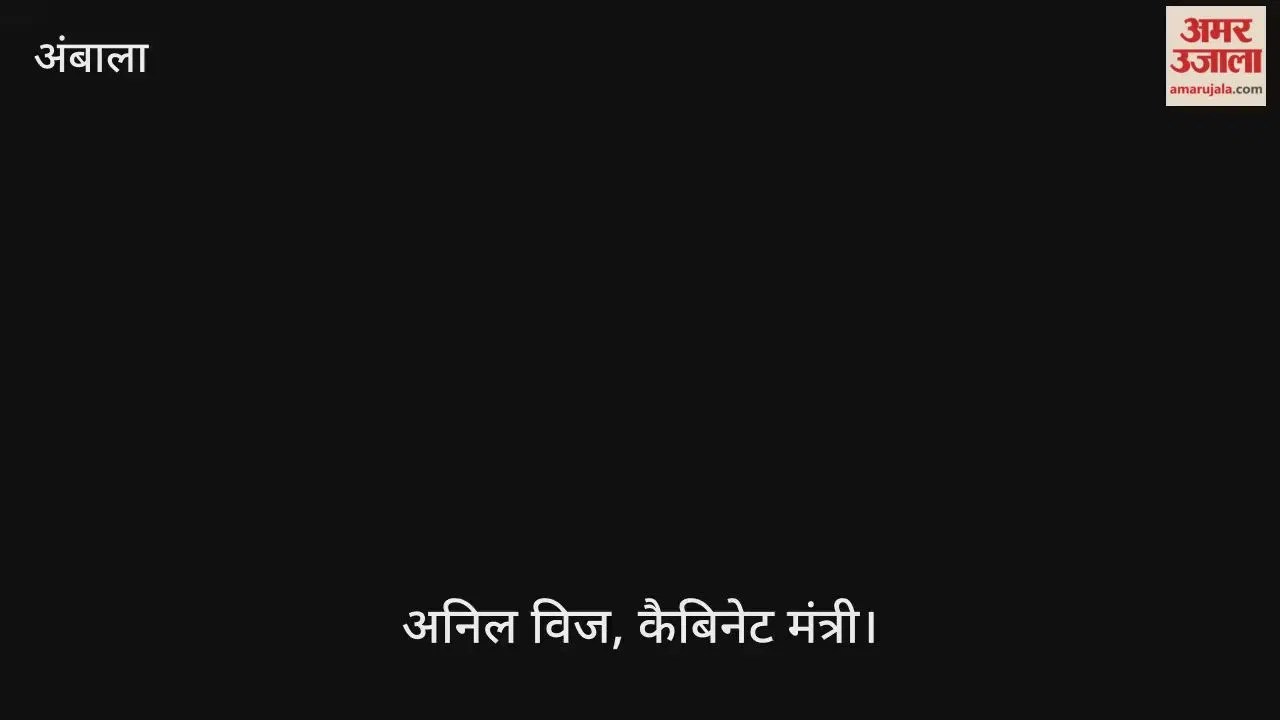 अंबाला: मंत्री अनिल विज ने कांग्रेस पर बोला हमला Latest Haryana News