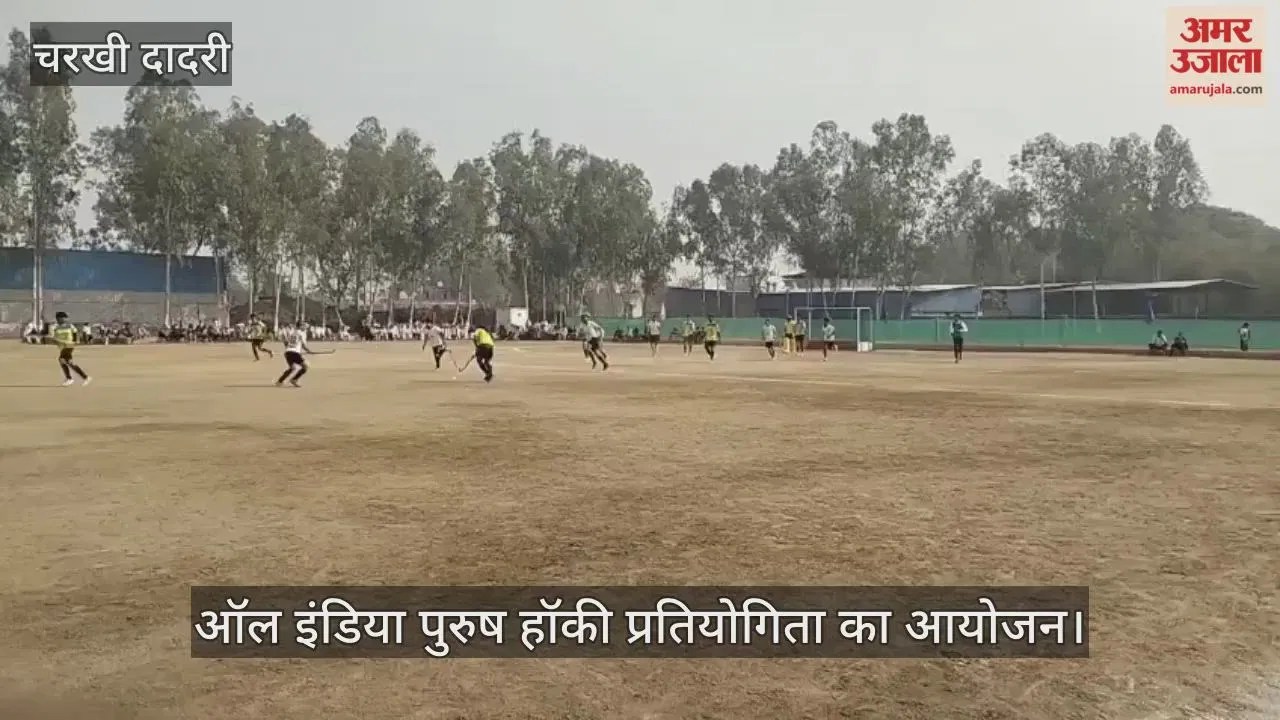 चरखी दादरी: ऑल इंडिया पुरुष हॉकी प्रतियोगिता के दूसरे दिन हुए रोमांचक मुकाबले  Latest Haryana News