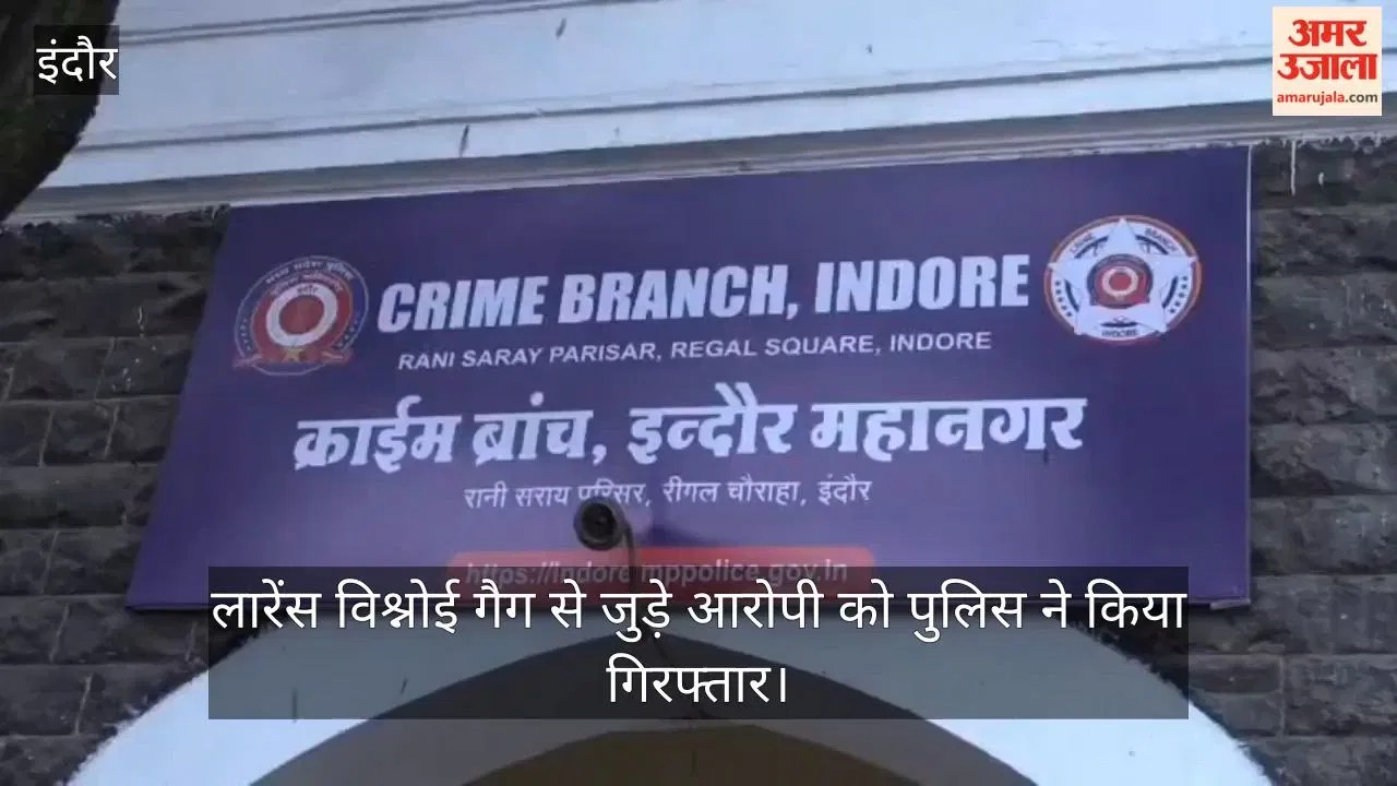 Indore News: इंदौर में लॉरेंस बिश्नोई गैंग का गुर्गा गिरफ्तार, देवास बायपास से दबोचा गया राहुल उर्फ बाबा