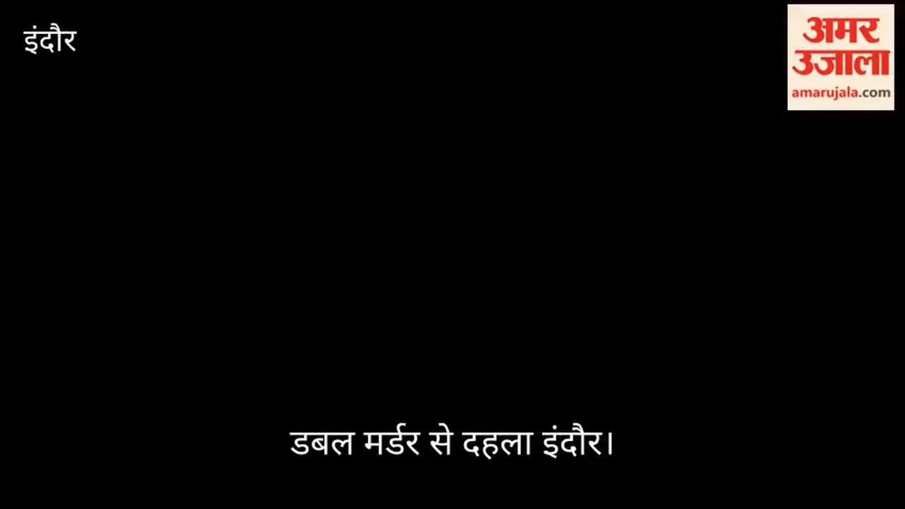 Indore: एक ही थाना क्षेत्र में डबल मर्डर से सनसनी, चाकूबाजी की दो घटनाओं में गई दो जान; सुरक्षा पर उठे सवाल