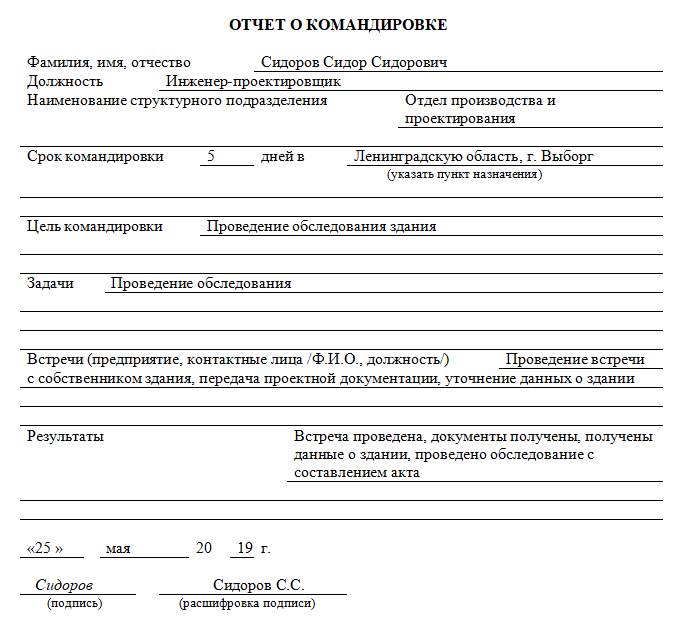 Отчет водителя о командировке образец