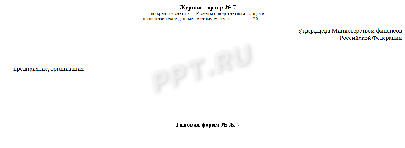 Мемориальный ордер 7 образец заполнения. Журнал-ордер: образец ...