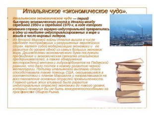 Германия во второй половине XX в. Презентация на тему: Италия после второй мировой войны Фрагменты из презентации