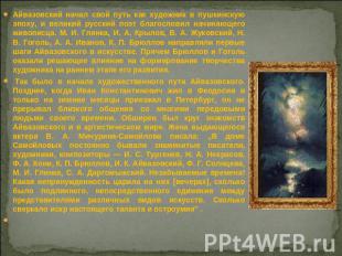 "Ivan Konstantinovich Aivazovsky"주제에 대한 프레젠테이션. 프레젠테이션 "그림의 해양 주제와