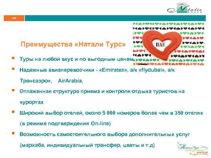 Чтобы не переплатить, лучше воспользоваться специальным сервисом по поиску выгодных туров farvater.travel, где собраны все предложения от ведущих туристических . Oae Oae Preimushestva Natali Turs