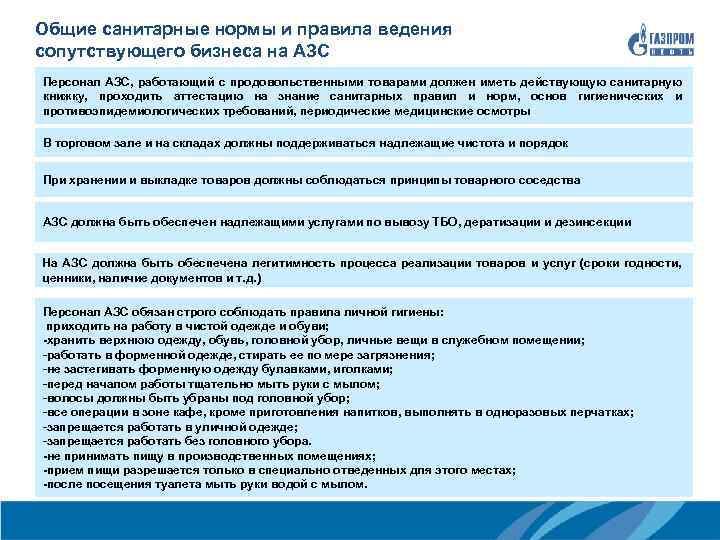 Санитарные Правила Для Магазинов Продовольственных Товаров
