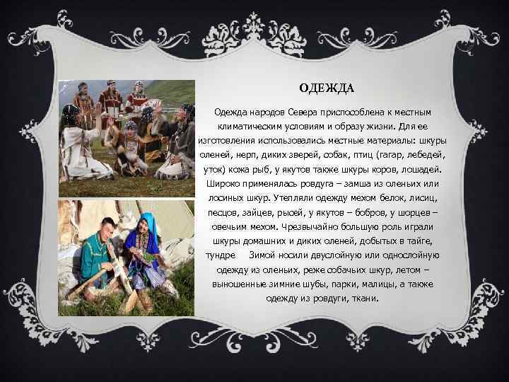 Національні обряди народів сибірського регіону. Корінні народи Сибіру