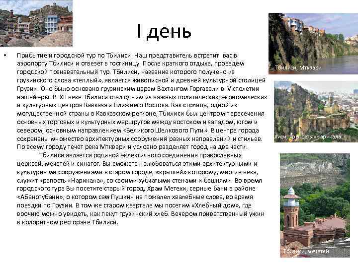 Нашли эту фирму в интернете,связались ,забронировали экск.без всяких. I Den Tbilisi Abanotubani Tbilisi Sinagoga Pribytie