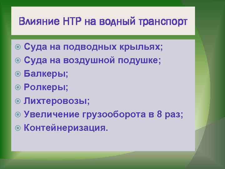 Prezentaciya po geografii rol i znachenie transporta pr — иллюстрация 21