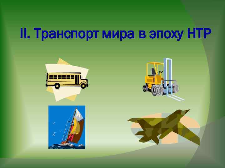 Prezentaciya po geografii rol i znachenie transporta pr — иллюстрация 7