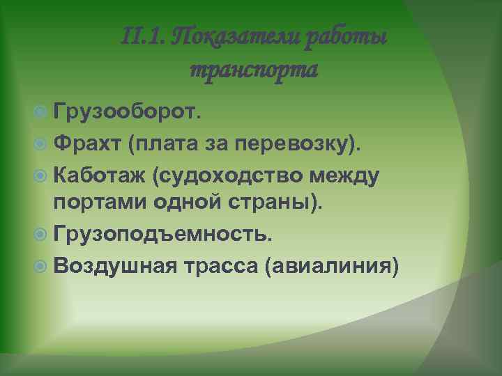 Prezentaciya po geografii rol i znachenie transporta pr — иллюстрация 8