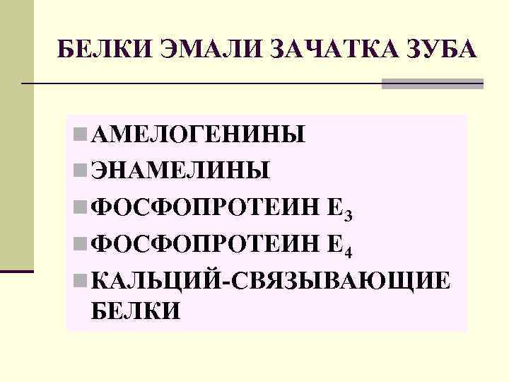 Соединительная ткань функционального элемента зуба. Полость зуба заполненная рыхлой тканью называется Из чего состоит человеческий зуб