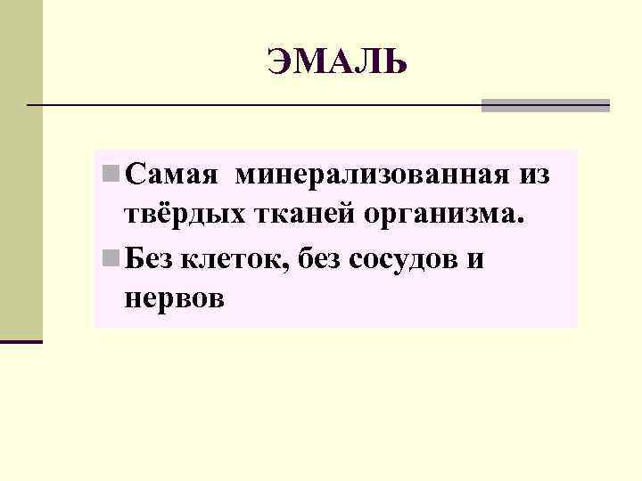 Соединительная ткань функционального элемента зуба. Полость зуба заполненная рыхлой тканью называется Из чего состоит человеческий зуб