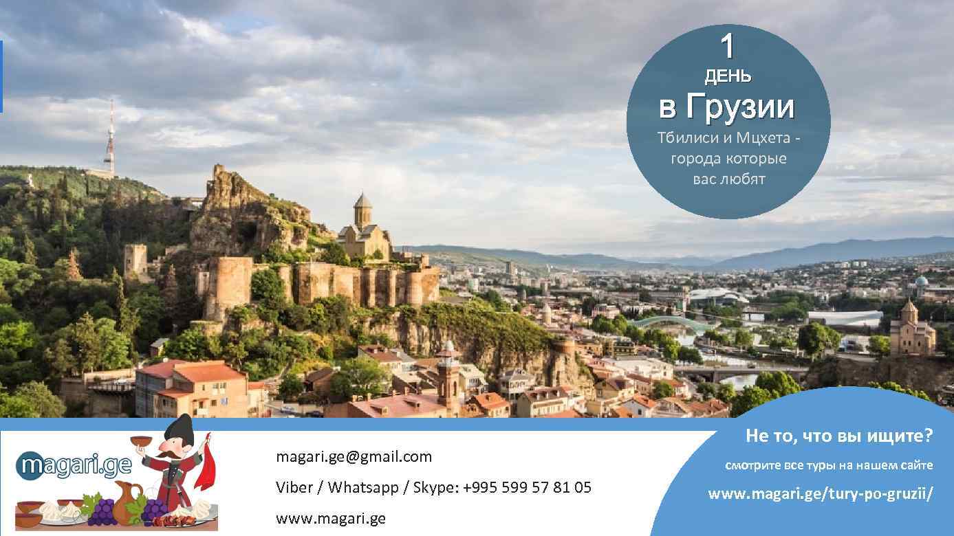 Вы отправитесь в кутаиси, посетите пещеру прометея, каньон окаце, каньон мартвили, водопад кинчха, каньон мартвили. 1 Den V Gruzii Tbilisi I Mcheta Goroda