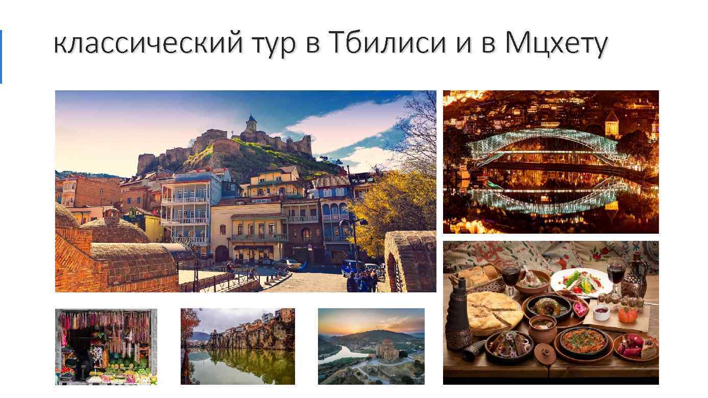 По времени он длился около 9 часов. 1 Den V Gruzii Tbilisi I Mcheta Goroda