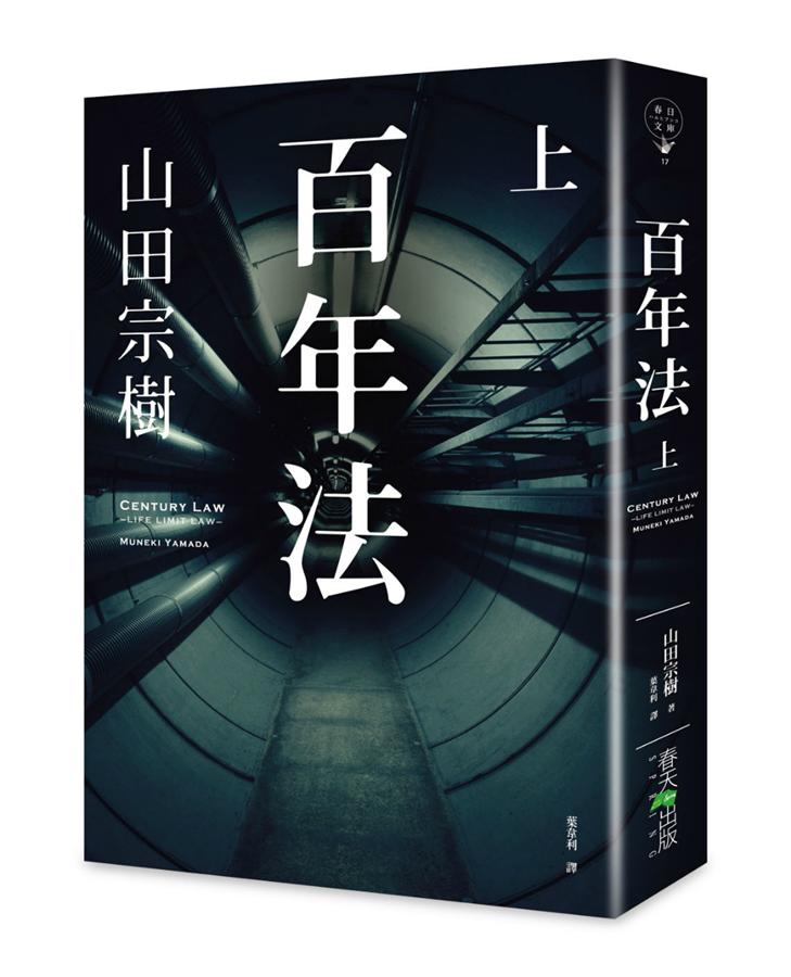 百年法★★★★☆