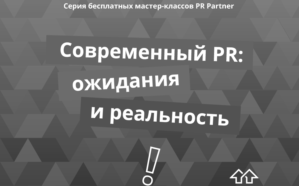 «Современный PR: ожидания и реальность»