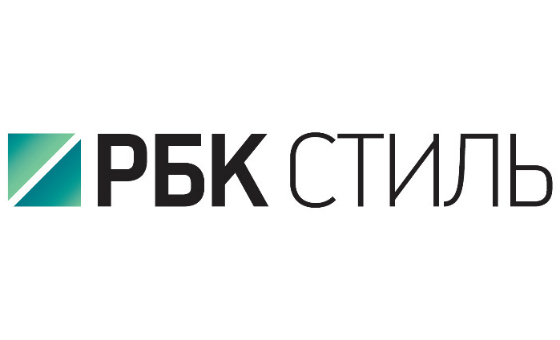 РБК Стиль
