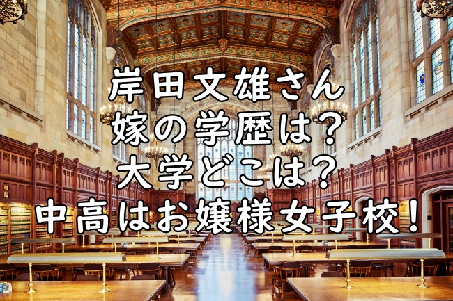 岸田文雄の嫁の学歴は 大学は東京女子大 高校がキリスト教系女子校だった ぷらｌｏｇ