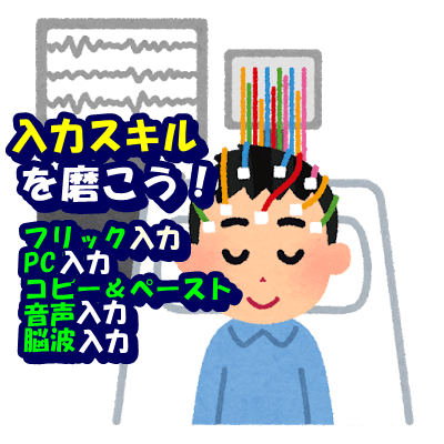 脳波 フリック タイピング 生産性を上げる為に 様々な入力スキルを磨こう ぷーさんの閃考