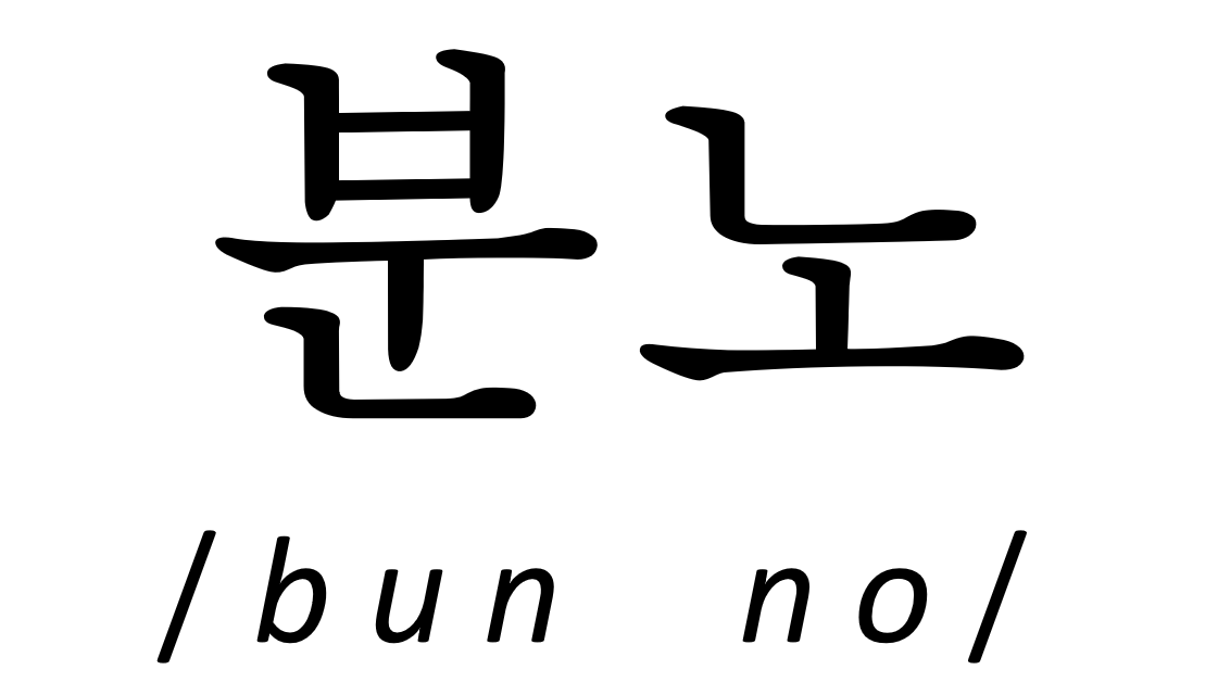 Apa yang dimaksud dengan jueun bamdeseyo? Saya tahu ini bahasa Korea. -  Quora