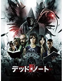 ネタバレ 映画 デッド ノート パクリ デスノート いいえ無関係でした 映画で戯言三昧