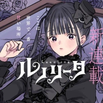 ルノリータ