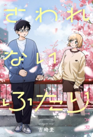 さわれないふたり