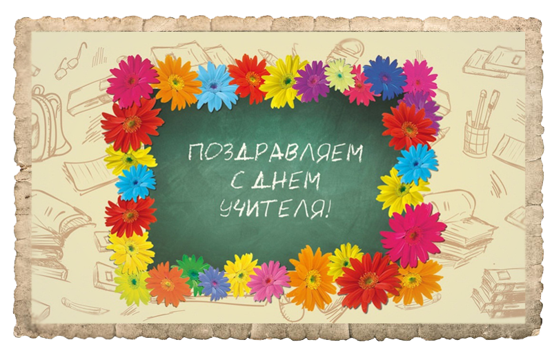 Kak Originalno Pozdravit Uchitelya S Dnem Rozhdeniya Kak Pozdravit