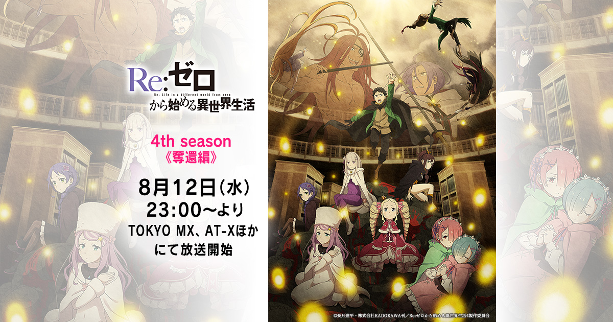 アニメ｜リゼロ 4期の配信はどこで見れる？動画を無料視聴できる