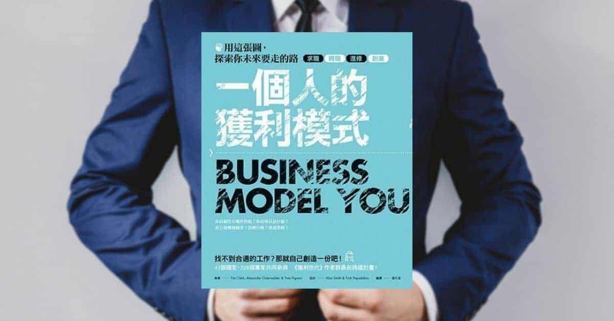 一個人的獲利模式
