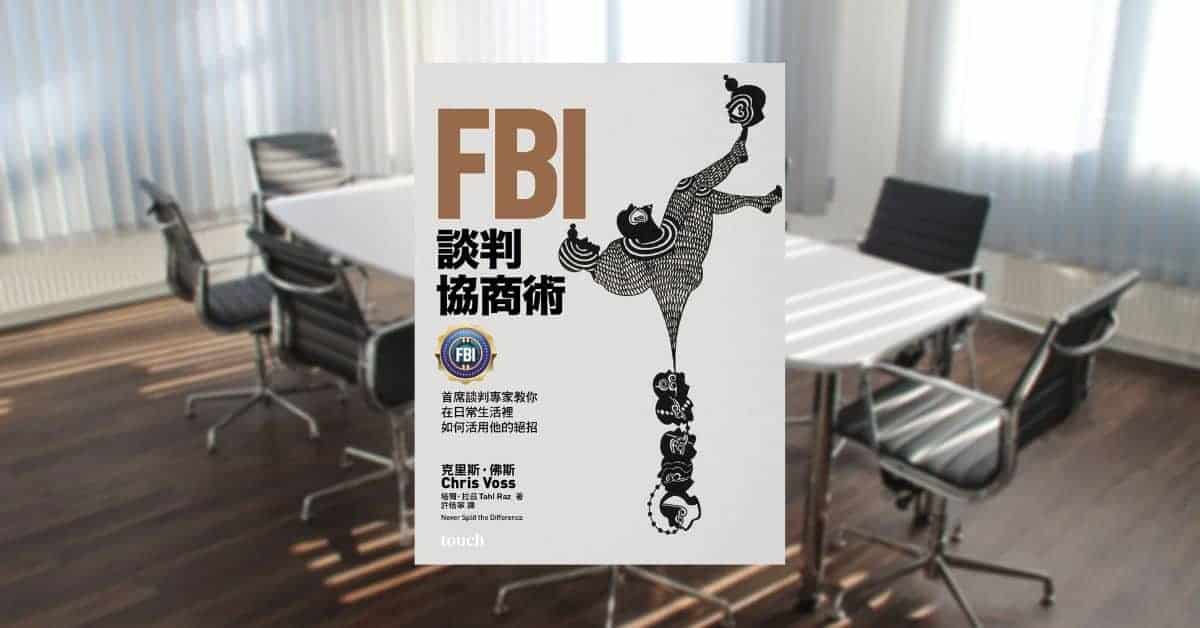 FBI談判協商術