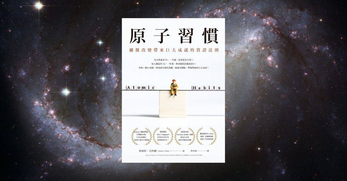 原子習慣