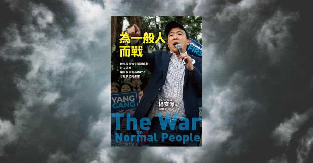 為一般人而戰