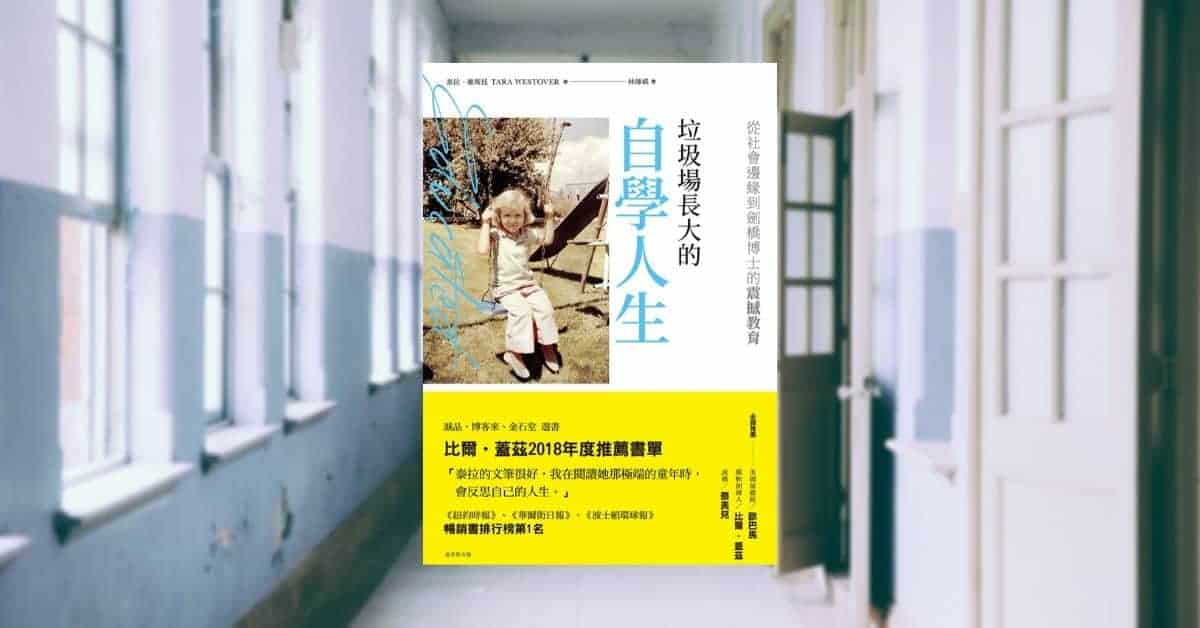 垃圾場長大的自學人生